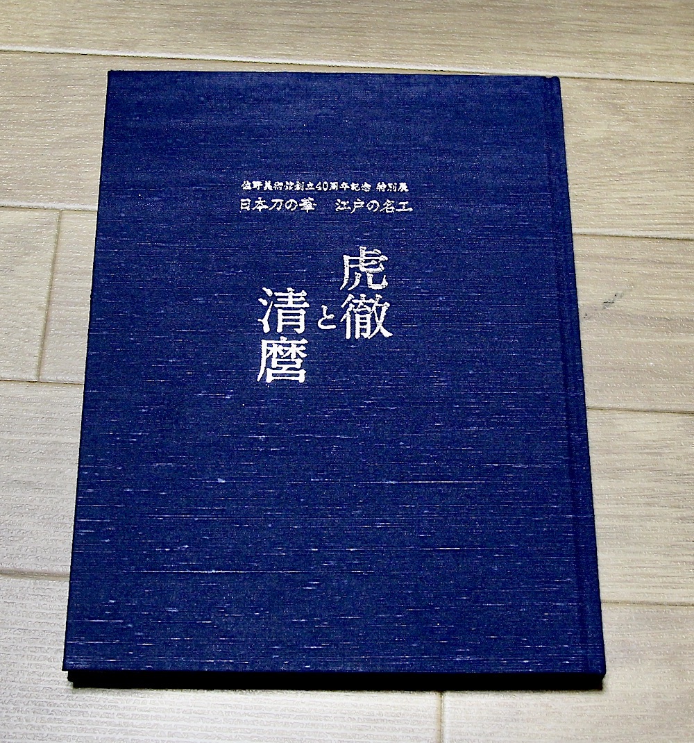 虎徹と清麿　江戸の名工　日本刀　本 虎徹と清麿 江戸の名工 日本刀 本 ◇虎徹と清麿本◇日本刀・太刀