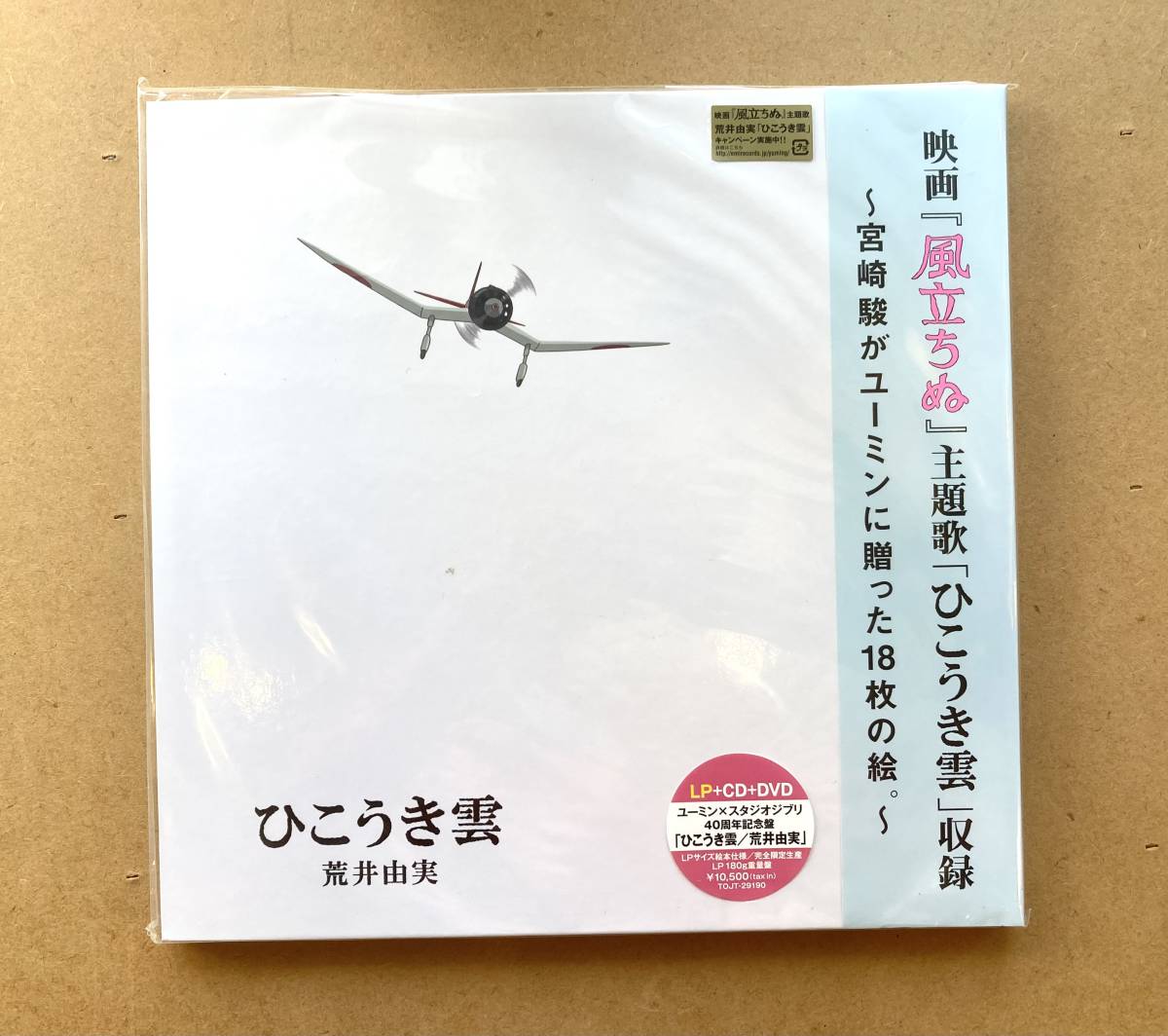 【お買い得，高品質】 荒井由実 Yumi Arai / ひこうき雲 EMI TOJT-29190 2013 EX LP+CD+DVD 風立ちぬ 主題歌 スタジオジブリ 宮崎駿(松任谷由実)｜売買されたオークション情報、yahooの商品情報をアーカイブ公開 - オークファン ま行