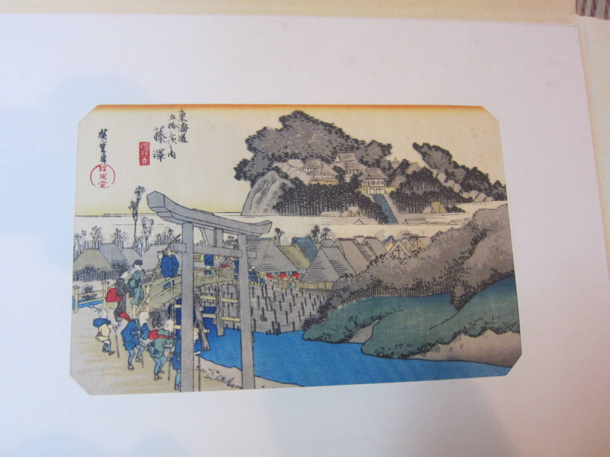 東海道五十三次 歌川広重 保永堂 美術社 画⁄古法手摺木版画⁄東海道五十