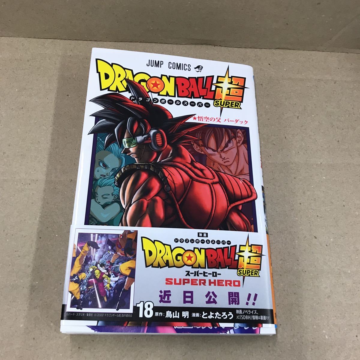 ドラゴンボール超 18巻 鳥山明 とよたろう 少年 売買されたオークション情報 Yahooの商品情報をアーカイブ公開 オークファン Aucfan Com