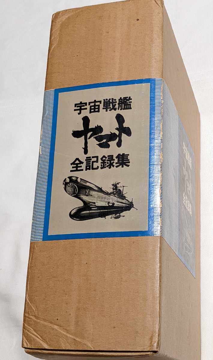 送料無料 松本零士サイン入り 宇宙戦艦ヤマト全記録集 上中下セット