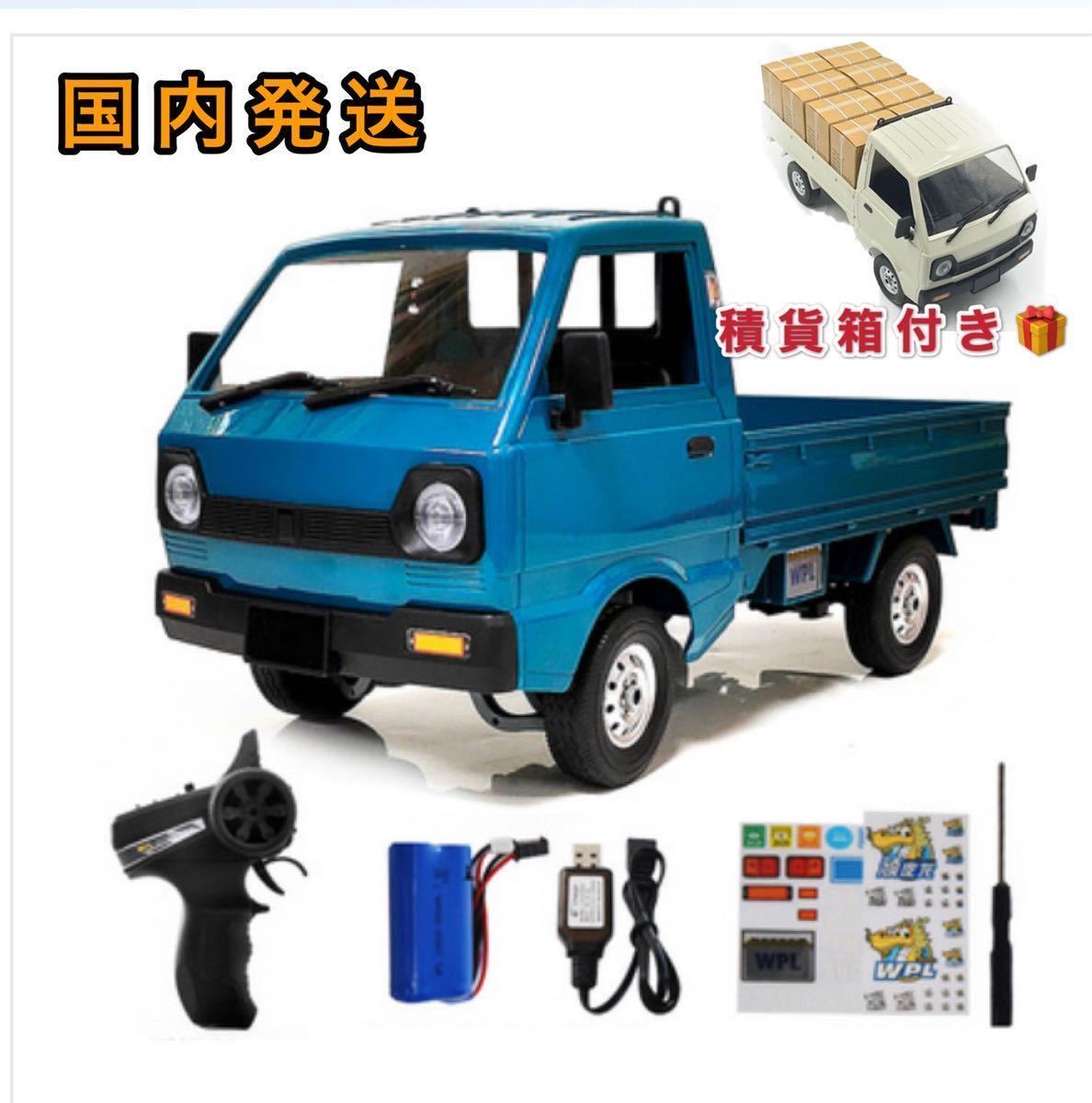 ☆国内即納☆ 積荷箱おまけ 限定青 ブルー WPL D12 ラジコンカー 軽 