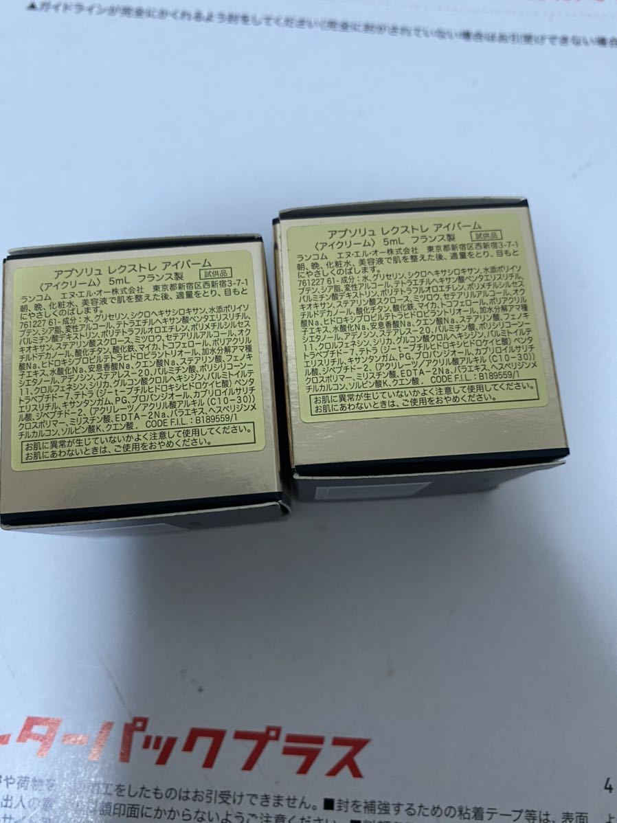 ランコム アプソリュ レクストレ アイバーム アイクリーム 5ml ×2個
