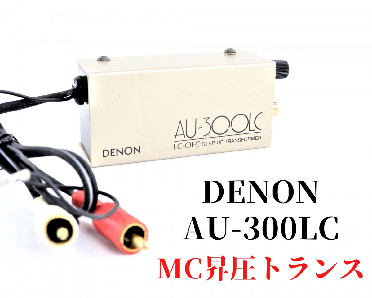 デノン DENON AU-300LC MC型カートリッジ昇圧トランス 動作品 【公式通販】