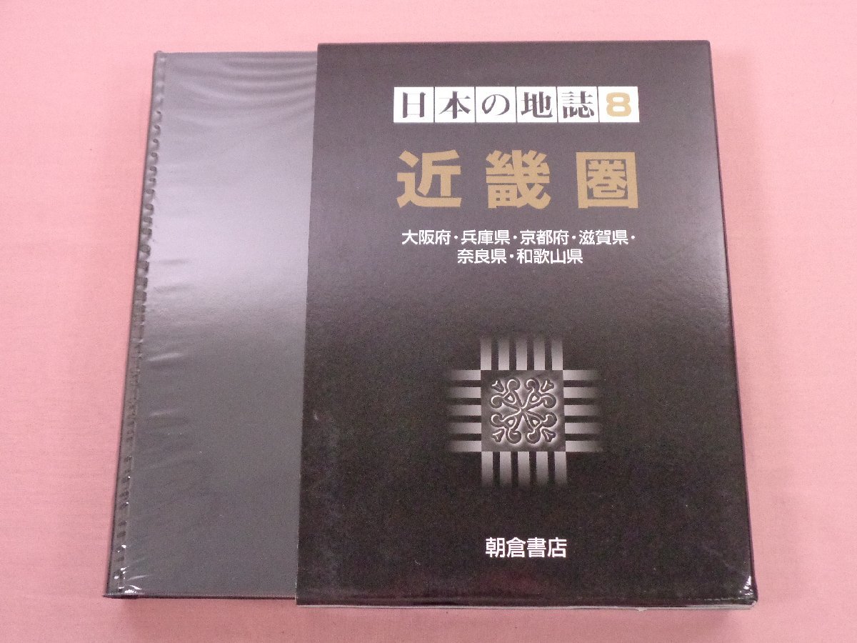 近畿圏 - | 日本の地誌8 近畿地方 日本の地誌 ｜朝倉書店 近畿圏