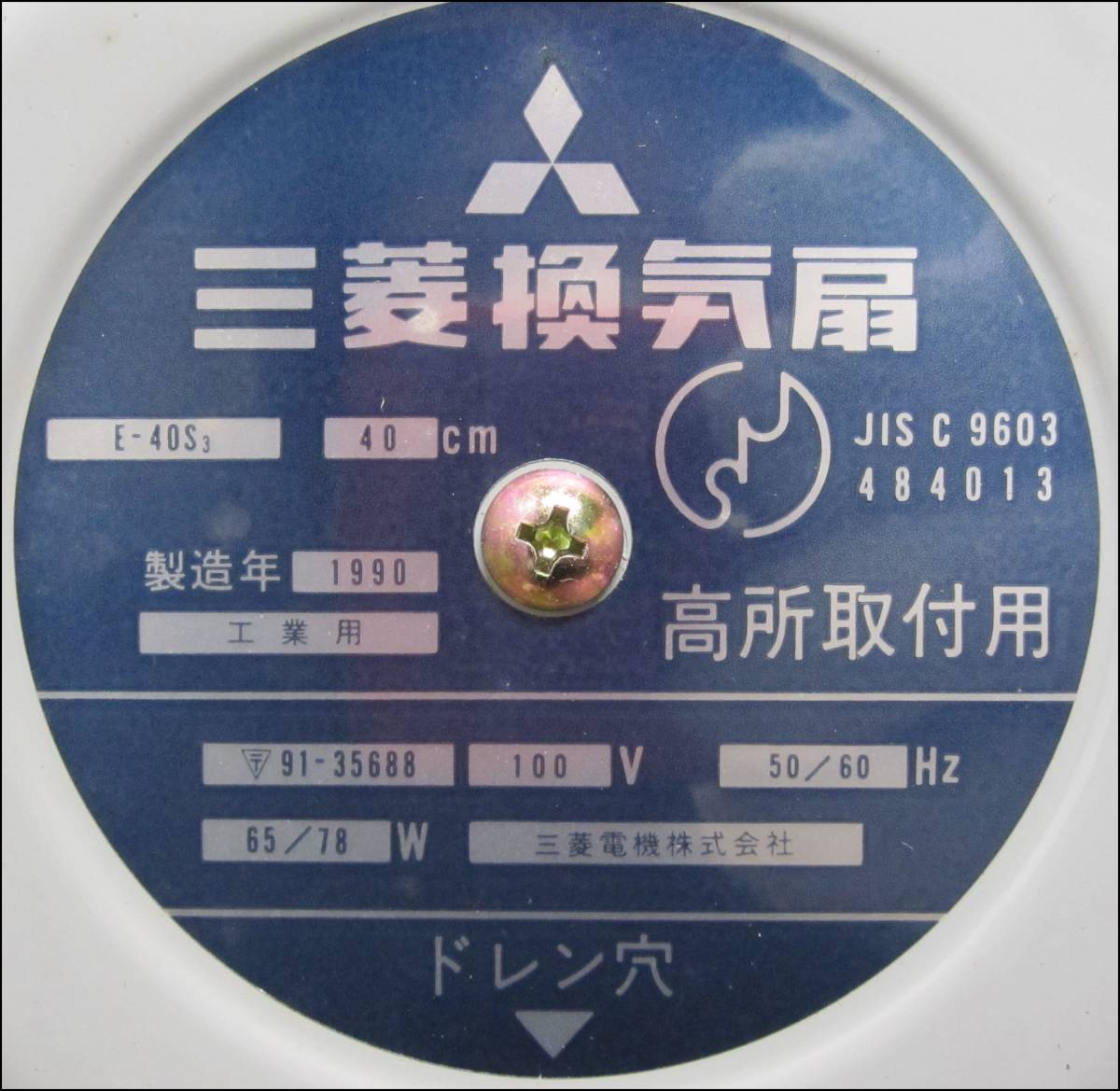 tk125ff 未使用 MITSUBISHI/三菱 大型換気扇 E-40S3 1990年製 高所 