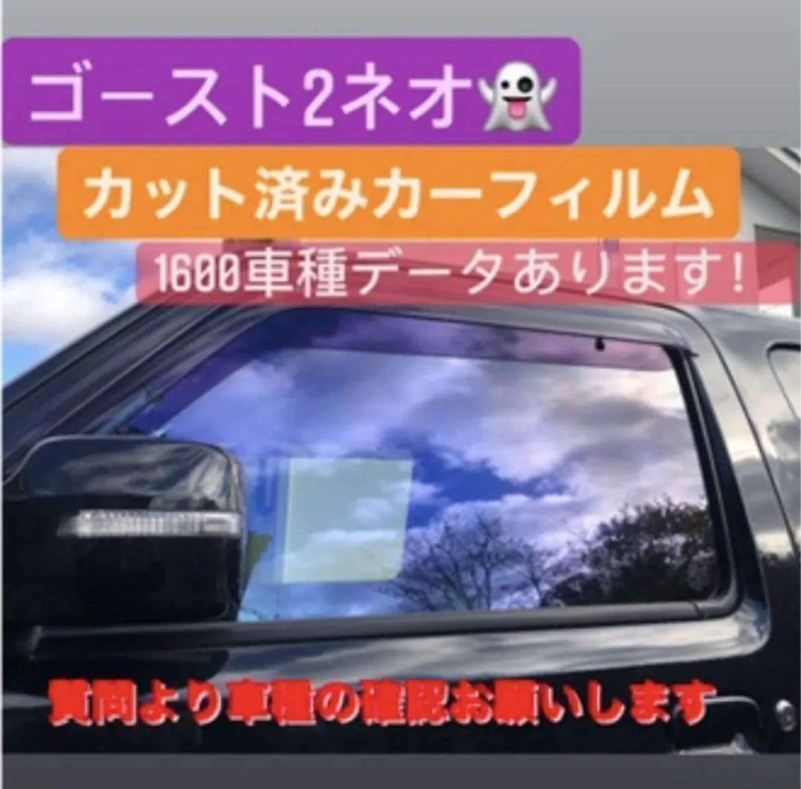 ゴースト ネオ カット済みカーフィルム ゴースト2ネオ カット済み カーフィルム 【公式通販】