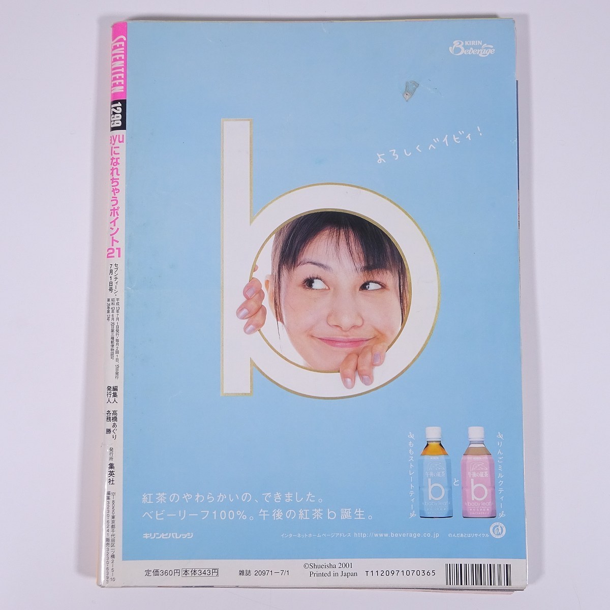 SEVENTEEN セブンティーン No.1299 2001/7/1 集英社 雑誌 女性誌