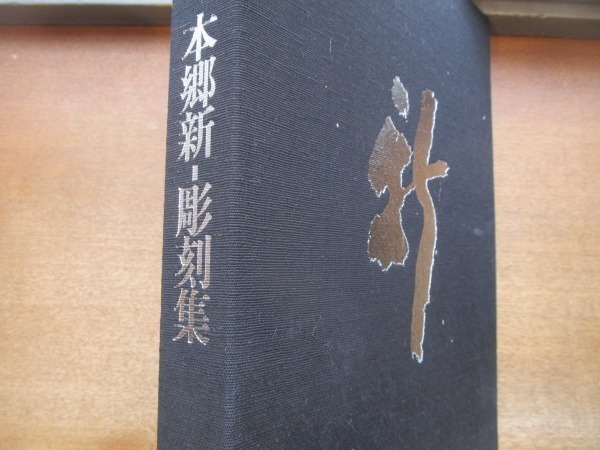 本郷新 彫刻集 求龍堂 本郷新 彫刻集 求龍堂 函入り 豪華美術書 昭和56