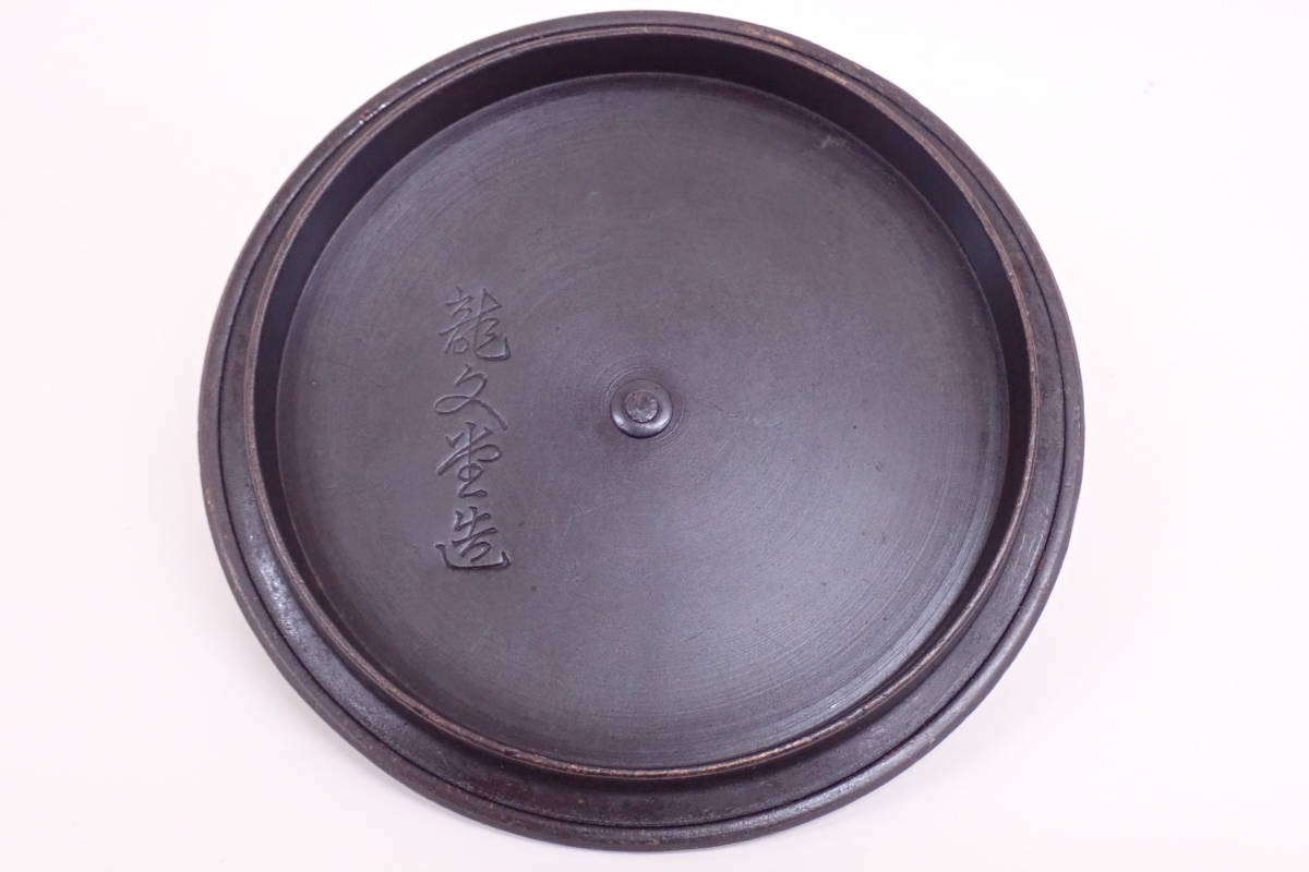 龍文堂造 鉄瓶 銅蓋 古銭紋 和同開珎 茶道具 煎茶道具 G04088