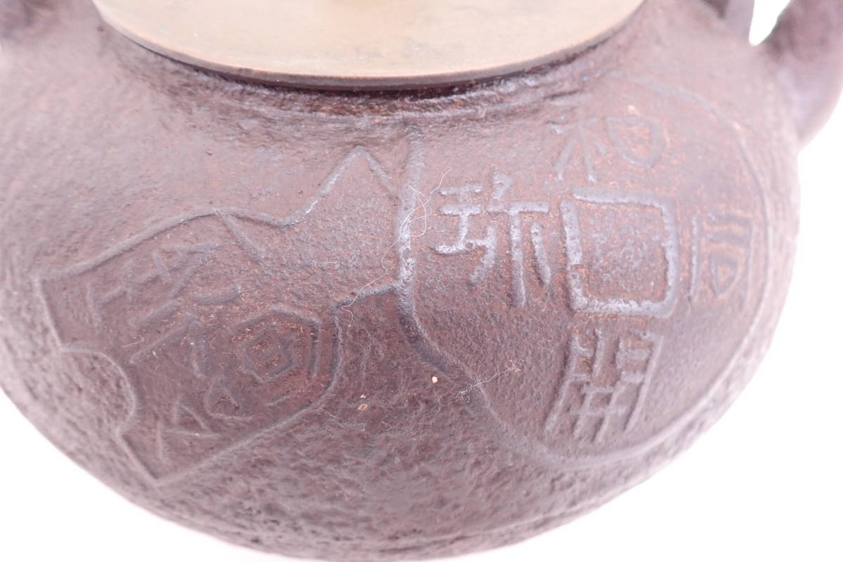 龍文堂造 鉄瓶 銅蓋 古銭紋 和同開珎 茶道具 煎茶道具 G04088
