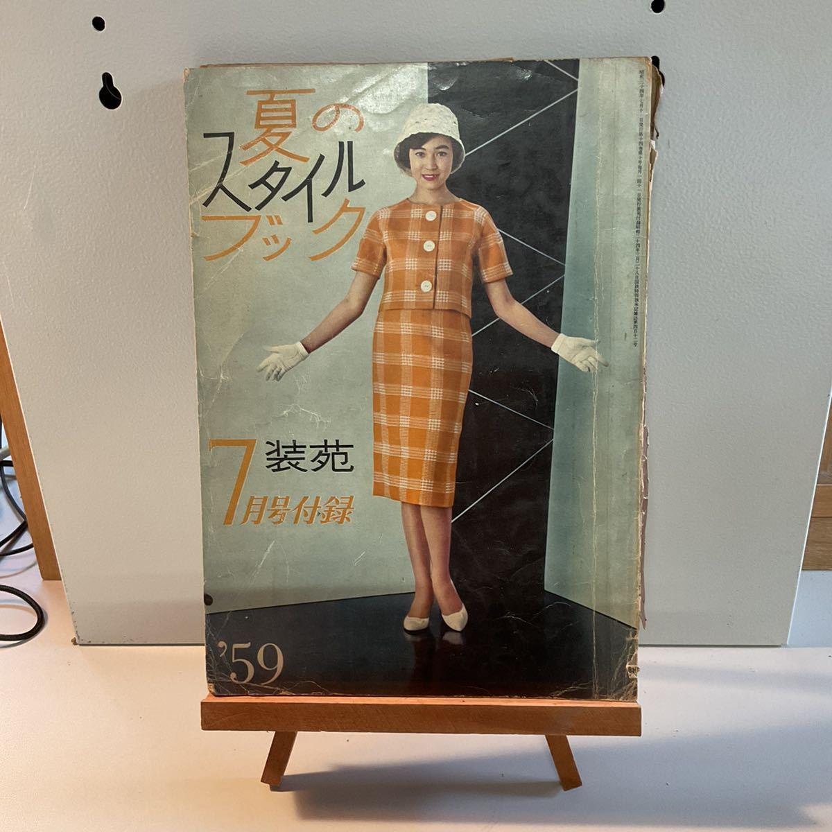 装苑 1959 昭和34年 7月号 付録 のみ 夏のスタイルブック 昭和レトロ