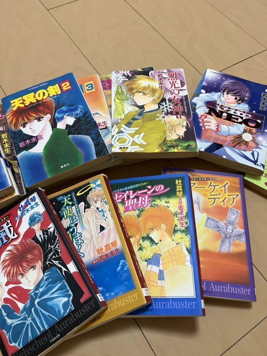 コバルト文庫 ハイスクールオーラバスター 若木未生 13冊 漫画4冊 合計17冊 ライトノベル一般 売買されたオークション情報 Yahooの商品情報をアーカイブ公開 オークファン Aucfan Com