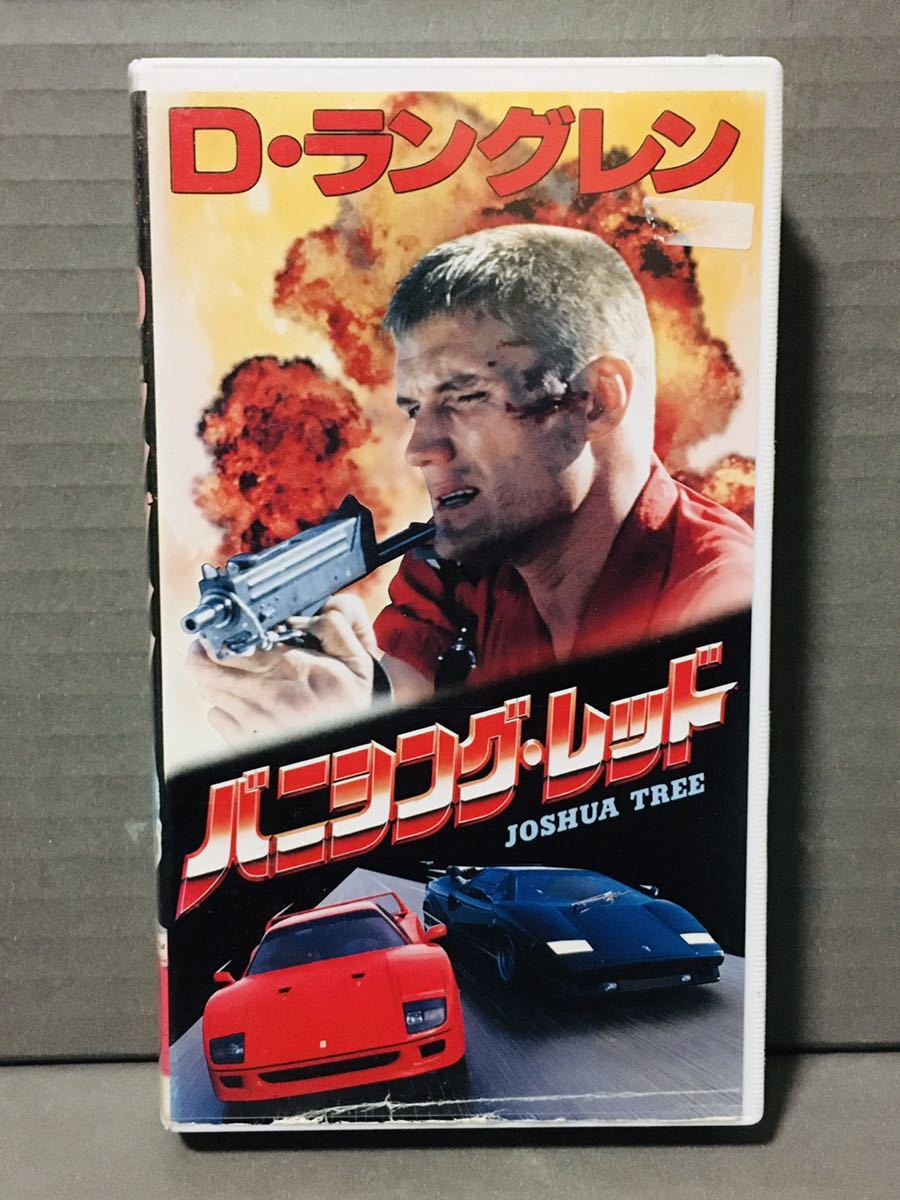 vhs ドルフ ラングレン主演 バニシング レッド 洋画 映画 ビデオテープ 字幕版 売買されたオークション情報 Yahooの商品情報をアーカイブ公開 オークファン Aucfan Com vhs ドルフ ラングレン主演 バニシング レッド 洋画 映画 ビデオテープ 字幕版 売買されたオークション情報 Yahooの商品情報をアーカイブ公開 オークファン Aucfan Com