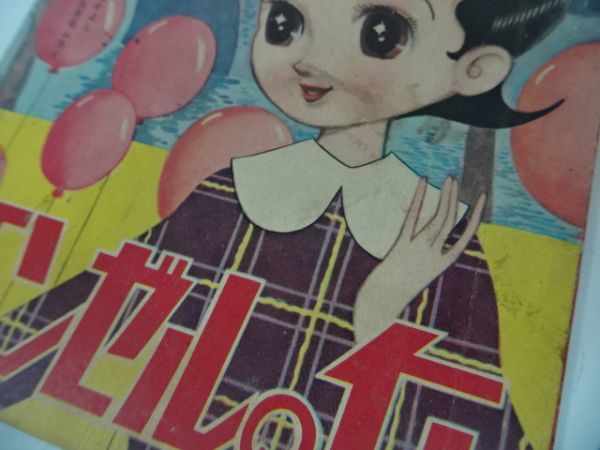 ☆昭和33年「なかよし」5月号ふろく【エンゼルの丘】手塚治虫 1958