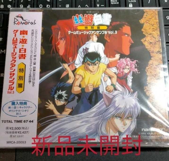  幽遊白書 特別編 ゲームミュージックアンサンブル vol.3 CD(幽遊白書)｜売買されたオークション情報、yahooの商品情報をアーカイブ公開 - オークファン 幽遊白書