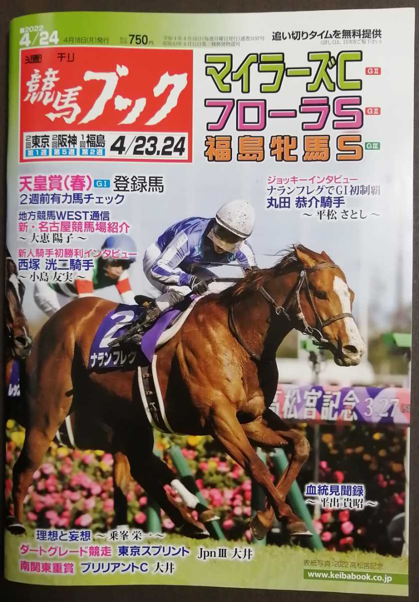 週刊競馬ブック3197号 4月18日月曜日発行 追い切りタイム 血統 データ 厩舎 マイラーズカップ フローラステークス 福島牝馬ステークス 競馬 売買されたオークション情報 Yahooの商品情報をアーカイブ公開 オークファン Aucfan Com