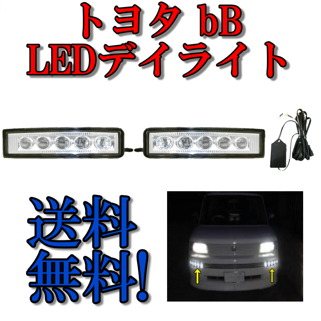 【安い，定番】 トヨタ bB 30 系 前期 / 後期 フロント LEDフォグランプ デイライト 左右セット フォグライト バンパー NCP30 NCP31 NCP34 NCP35(トヨタ用)｜売買されたオークション情報、yahooの商品情報をアーカイブ トヨタ用