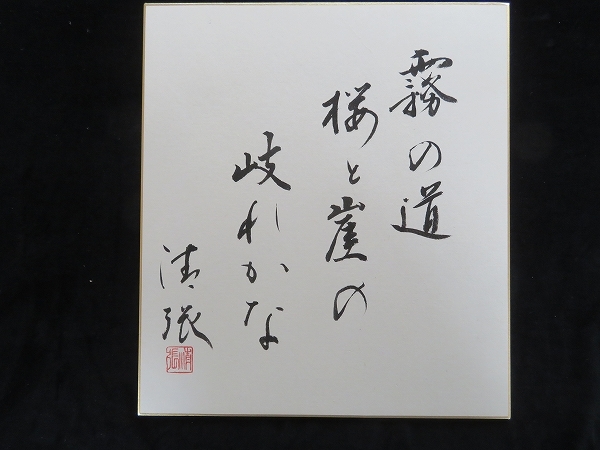 日本の黒い霧 : ⁄ 落款入り 本 〈人気商品〉作家 松本清張 直筆サイン 色紙 〈人気商品〉作家松本清張直筆サイン色紙落款入り