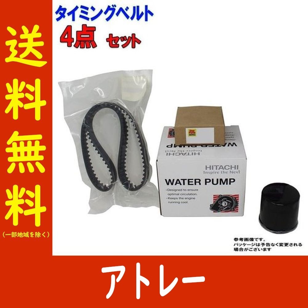 タイミングベルトセット ダイハツ アトレー S320G S330G H17.04～H19 