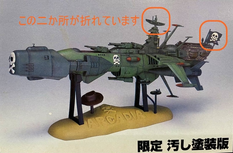パーツ折れあり☆新世紀合金 SGM-01アルカディア号 三番艦 3000個限定 