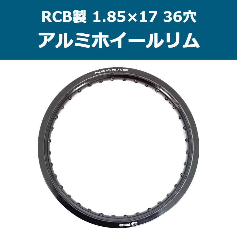 送料無料 RCB製アルミホイールリム 1.85×17 36穴(ブラック) スーパーカブ等に レーシングボーイ/RACING BOY スーパーカブ オートバイ CUB RCB ホイール | KN企画 アルミホイールリム185-16ブラック36H のパーツレビュー