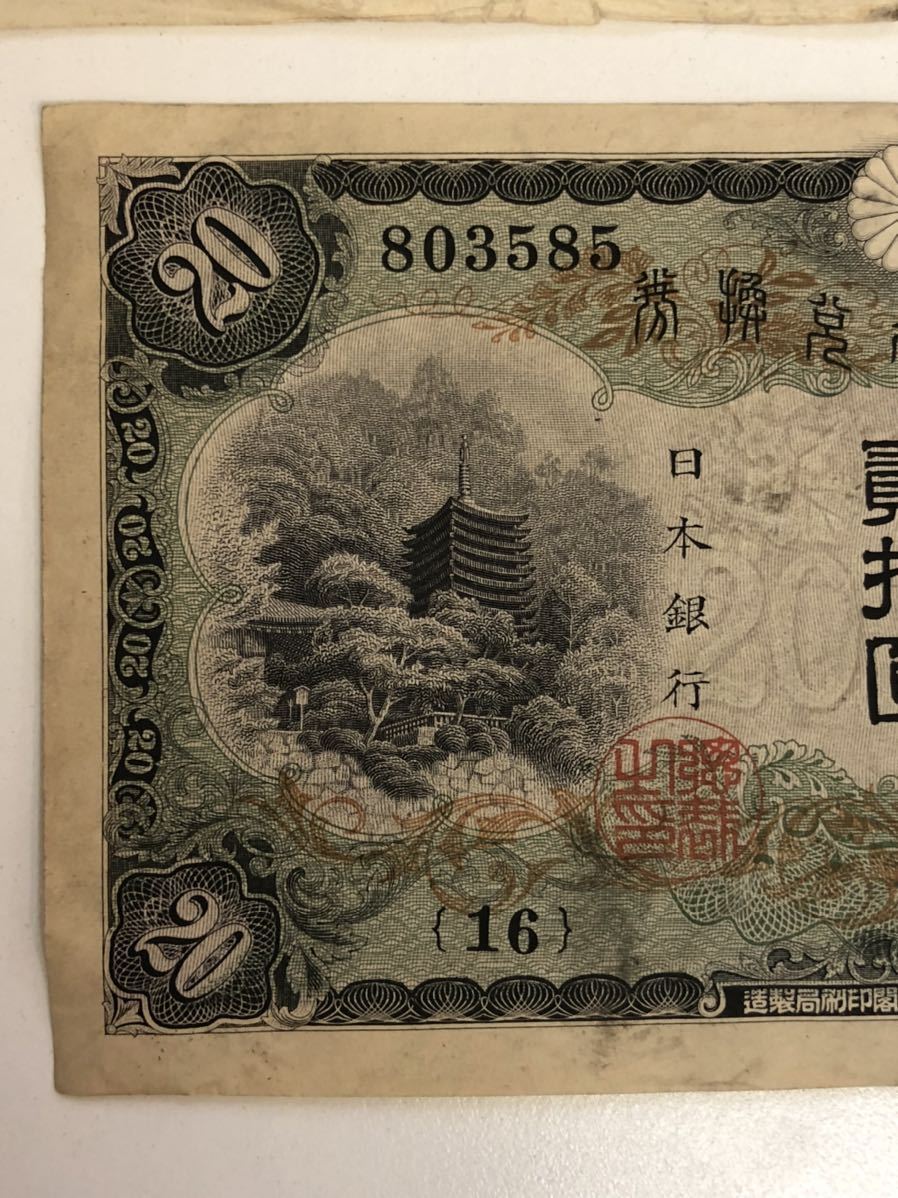 藤原鎌足 改正兌換券 200円札 20円札 圓札 古札 コレクター 【公式通販】