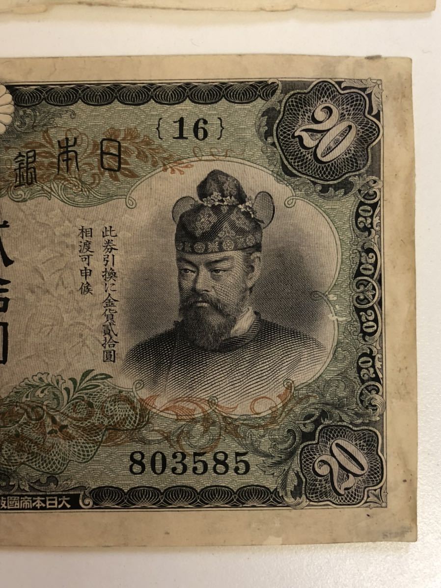 藤原鎌足 改正兌換券 200円札 20円札 圓札 古札 コレクター 【公式通販】