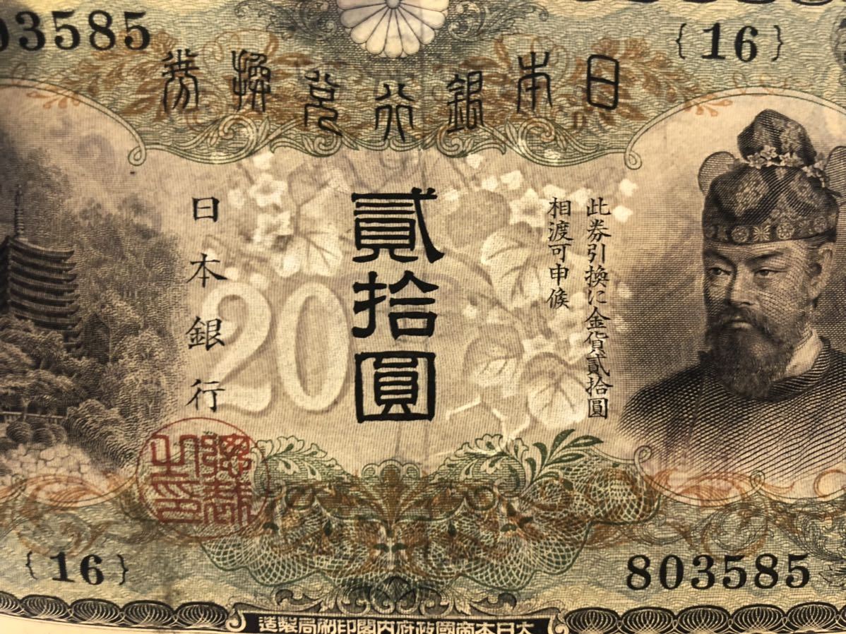 藤原鎌足 改正兌換券 200円札 20円札 圓札 古札 コレクター 【公式通販】