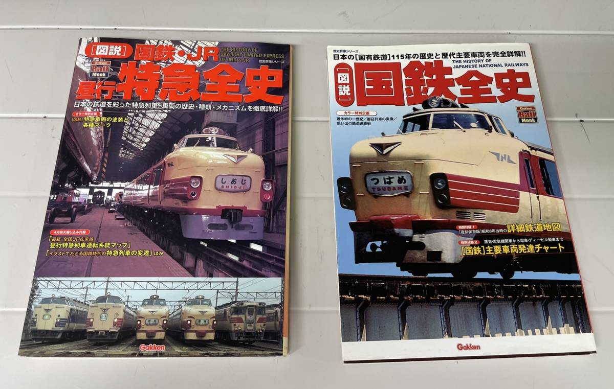 大きな取引 図説 国鉄全史 ２００４年初版 学研 歴史群像シリーズ Www Lacistitis Es