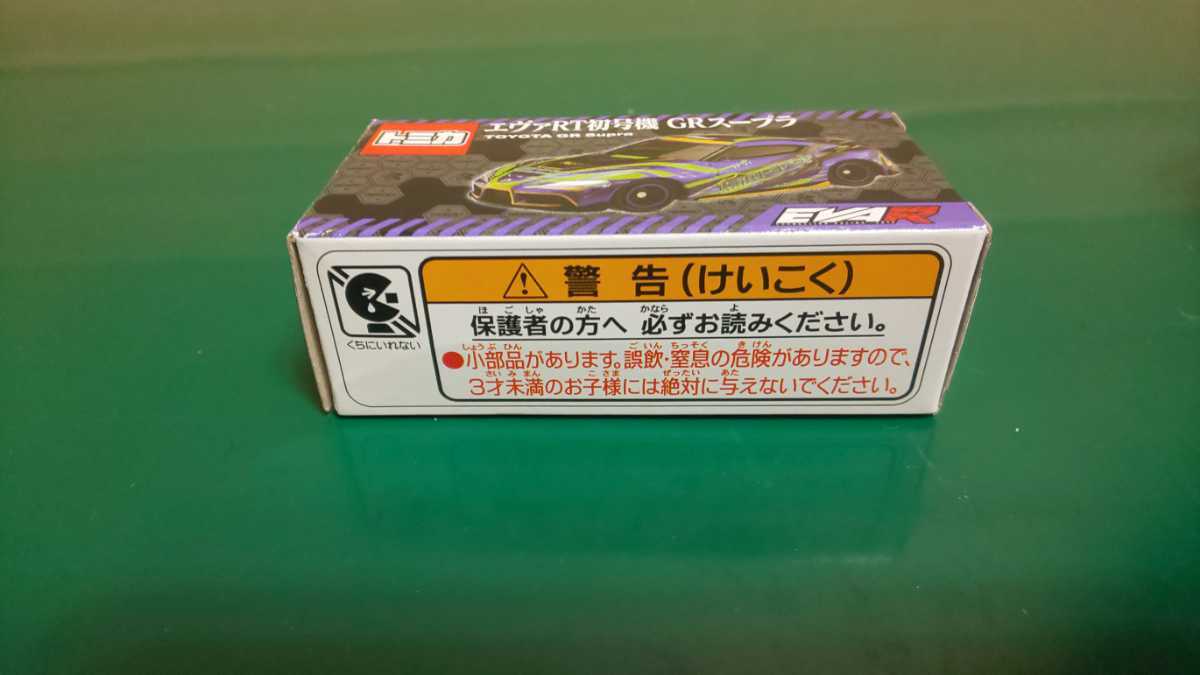 完全未開封　トミカ　エヴァRT初号機　GR スープラ ☆未展示☆未開封 エヴァレーシング(トミカ) エヴァンゲリオンRT初号機