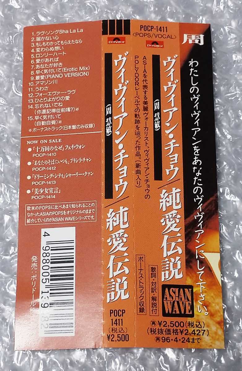 ヴィヴィアン・チョウ/周慧敏/純愛伝説/CD CD CD☆ヴィヴィアン