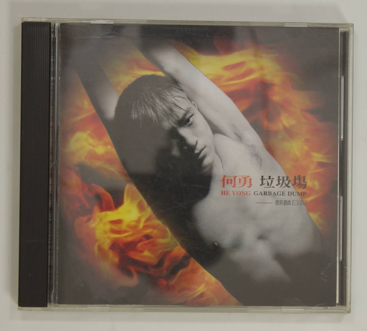 【赤字超特価，セール】 国内仕様CD ハー ヨン 何勇/ゴミ溜め 並良品 P-VINE 94年中国パンクロック 国内ライナー付(アジアンポップス)｜売買されたオークション情報、yahooの商品情報をアーカイブ公開 - オークファン アジアンポップス