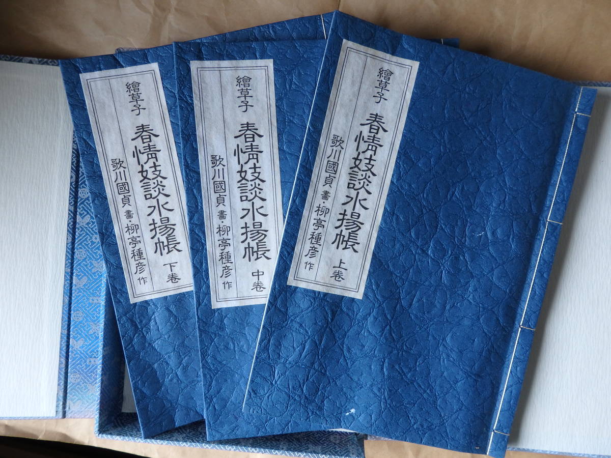 春情妓談水揚帳」柳亭種彦一世作 歌川国貞画 揃3冊|艶本 春画