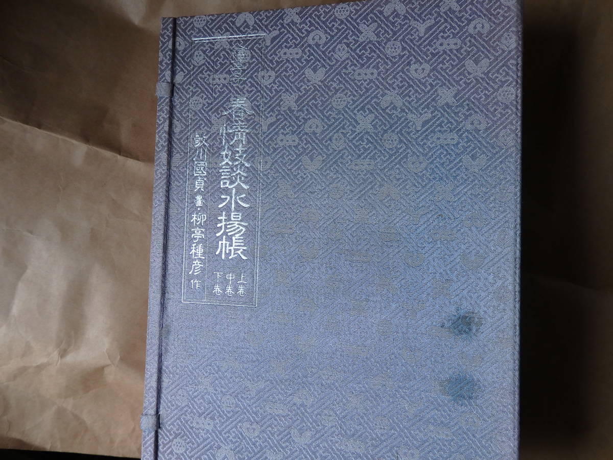 春情妓談水揚帳」柳亭種彦一世作 歌川国貞画 揃3冊|艶本 春画