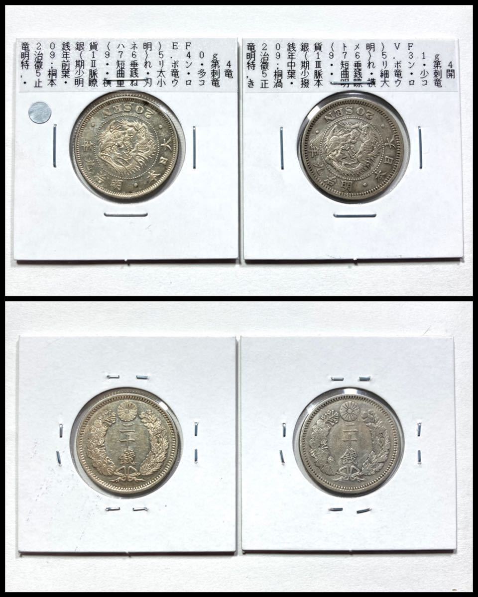 古銭【形状比較】☆竜20銭銀貨 明治9年☆ハネ明・トメ明☆2枚セット(20