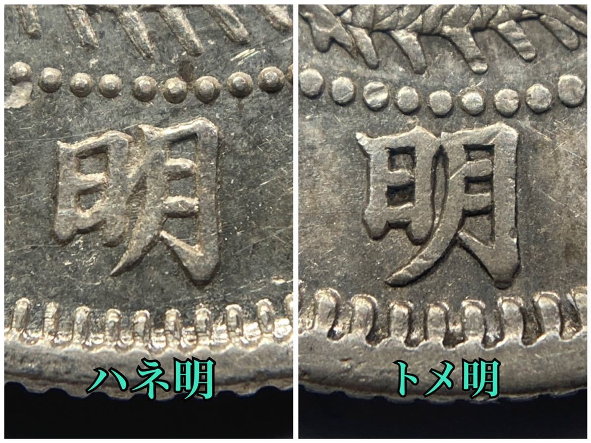 古銭【形状比較】☆竜20銭銀貨 明治9年☆ハネ明・トメ明☆2枚セット(20