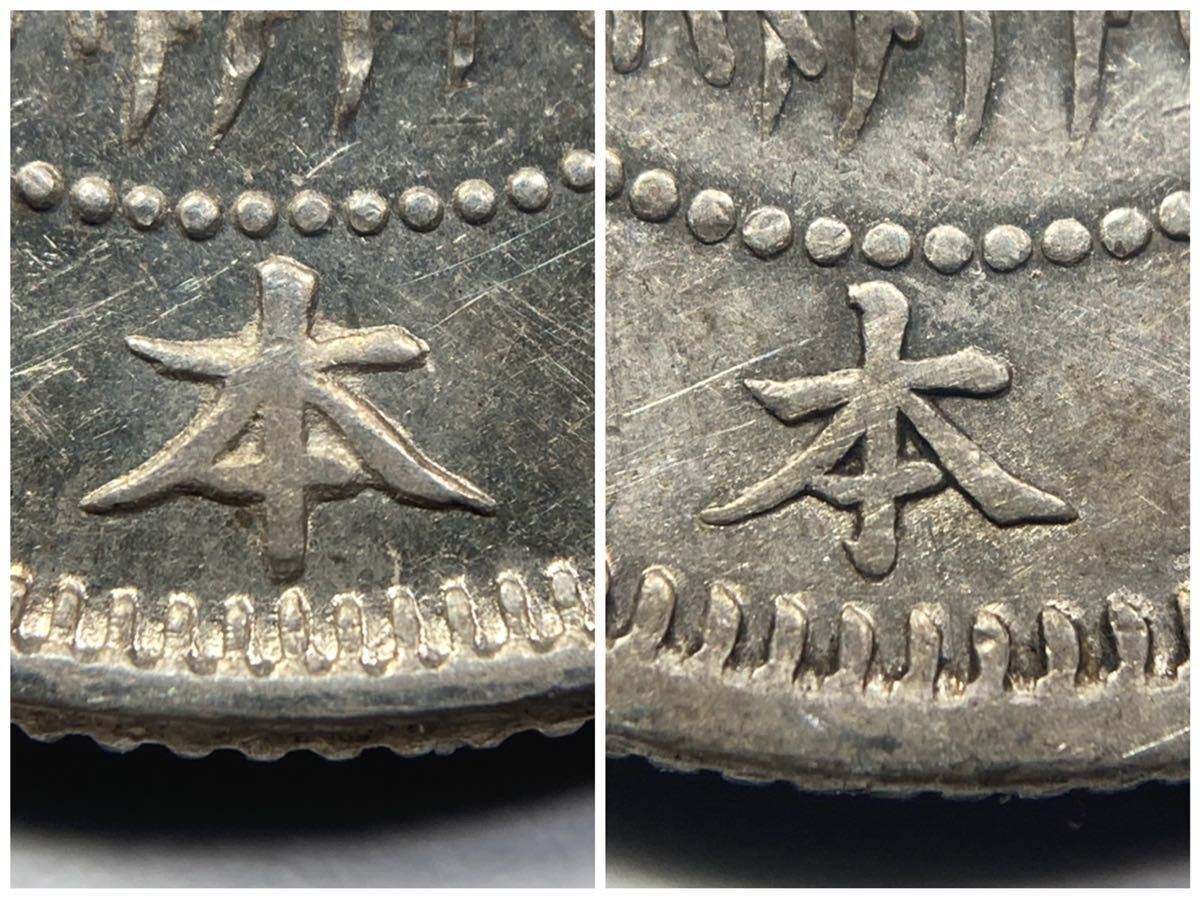 古銭【形状比較】☆竜20銭銀貨 明治9年☆ハネ明・トメ明☆2枚セット(20
