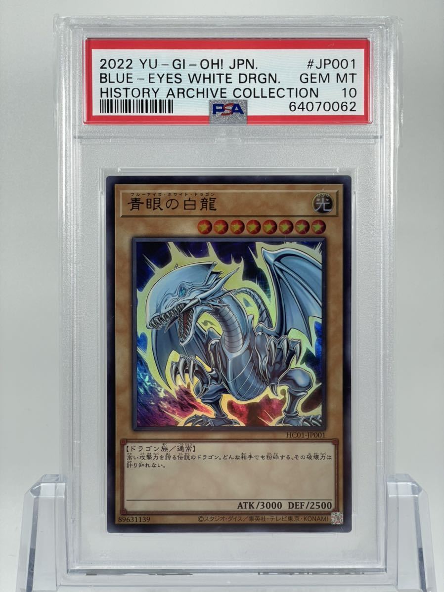 PSA10 遊戯王 青眼の白龍 ウルトラレア HC01-JP001 HISTORY ARCHIVE
