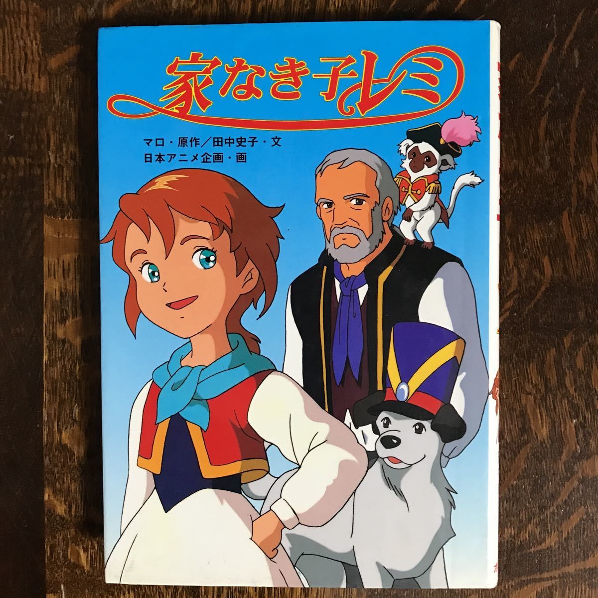 家なき子レミ テレビドラマシリーズ エクトル マロ 原作 田中 史子 文 日本アニメ企画 画 ポプラ社 87 読み物一般 売買されたオークション情報 Yahooの商品情報をアーカイブ公開 オークファン Aucfan Com