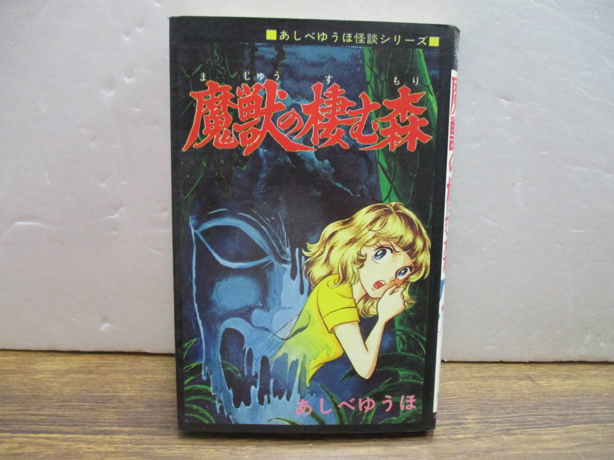 C12 あしべゆうほ 魔獣の棲む森 1975年3月15日発行 ひばり書房 少女 売買されたオークション情報 Yahooの商品情報をアーカイブ公開 オークファン Aucfan Com