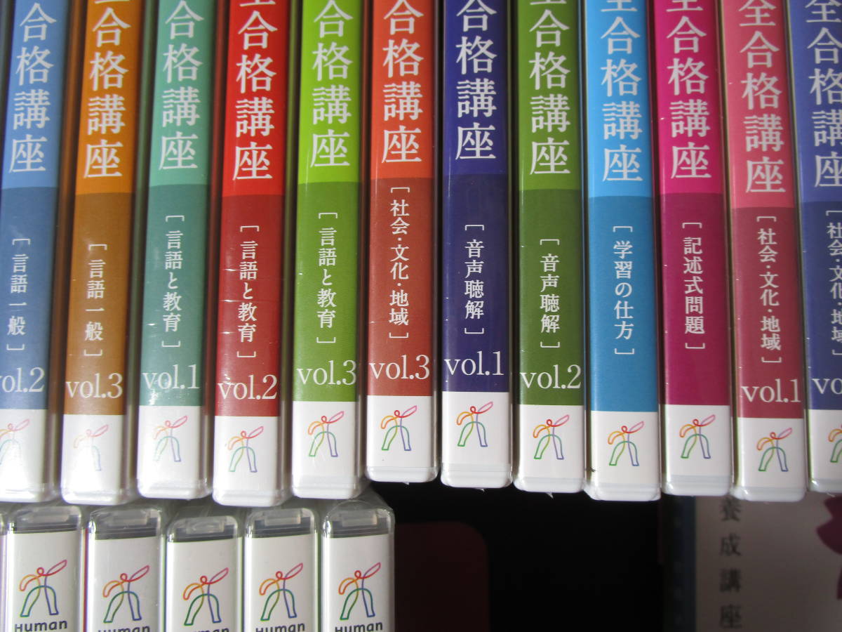 日本語教育能力検定完全合格講座全19巻DVD（CD）＋ワーク式講義ノート 送料無料】日本語教育能力検定・ 完全合格講座 DVD・CD・全19ケース＋