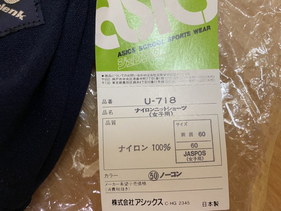 激レアアシックス ブルマ ジェレンク 伝説のハイレグブルマU-718