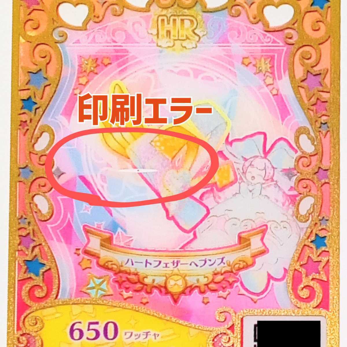 ワッチャプリマジ HR ハートフェザーヘブンズヘアアクセ PMR スマイル