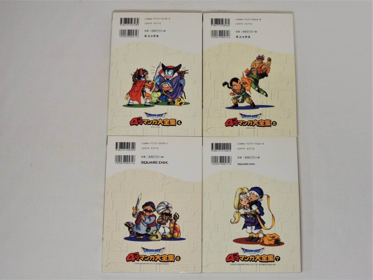 ドラゴンクエスト4コママンガ大全集 全7巻セット エニックス(全巻