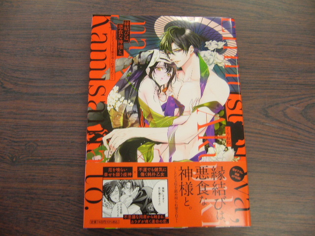 縁結びは 悪食な神様と したたる厄を舐め取られ愛されて くりおね 4月 最新刊 ひめ恋セレクション コミックス 女性 売買されたオークション情報 Yahooの商品情報をアーカイブ公開 オークファン Aucfan Com
