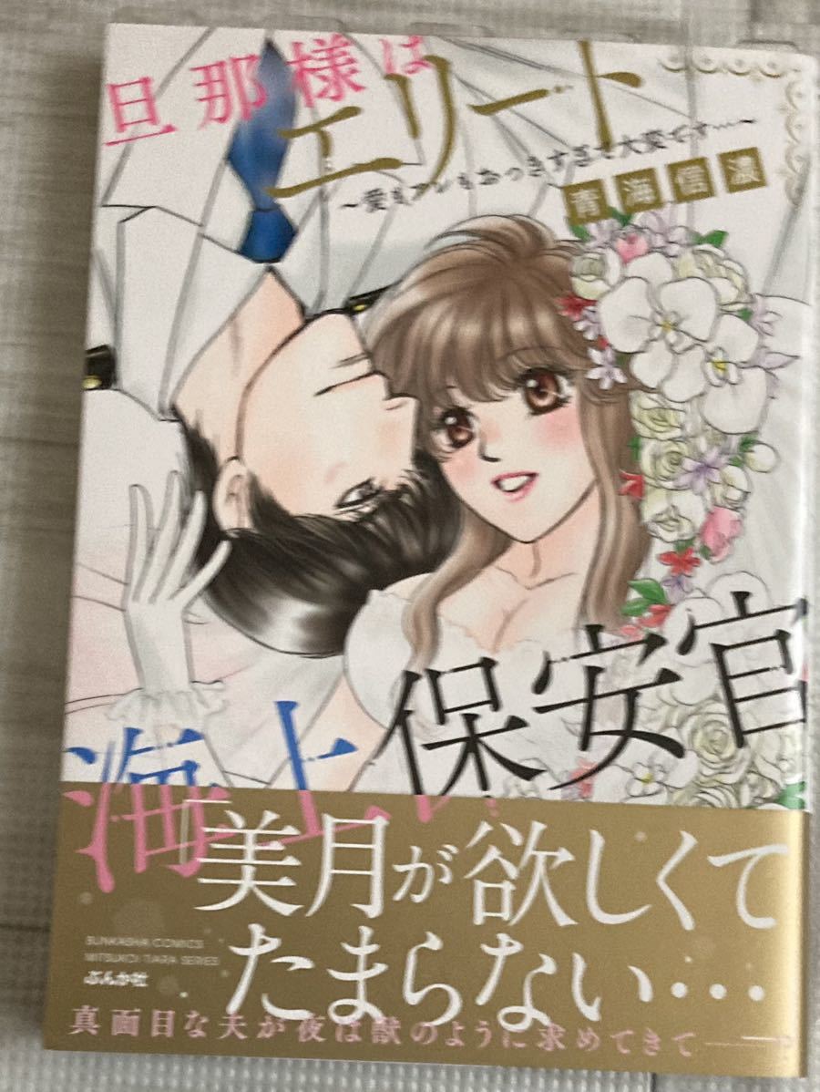 蜜恋ティアラ22 4 旦那様はエリート海上保安官 愛もアレもおっきすぎて大変 青海信濃 初版帯付 女性 売買されたオークション情報 Yahooの商品情報をアーカイブ公開 オークファン Aucfan Com