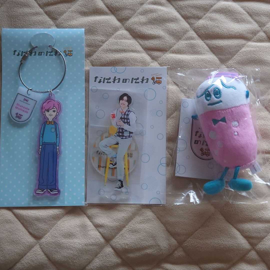道枝駿佑 なにわのにわ キーホルダー ぬいぐるみ アクスタ なにわ男子