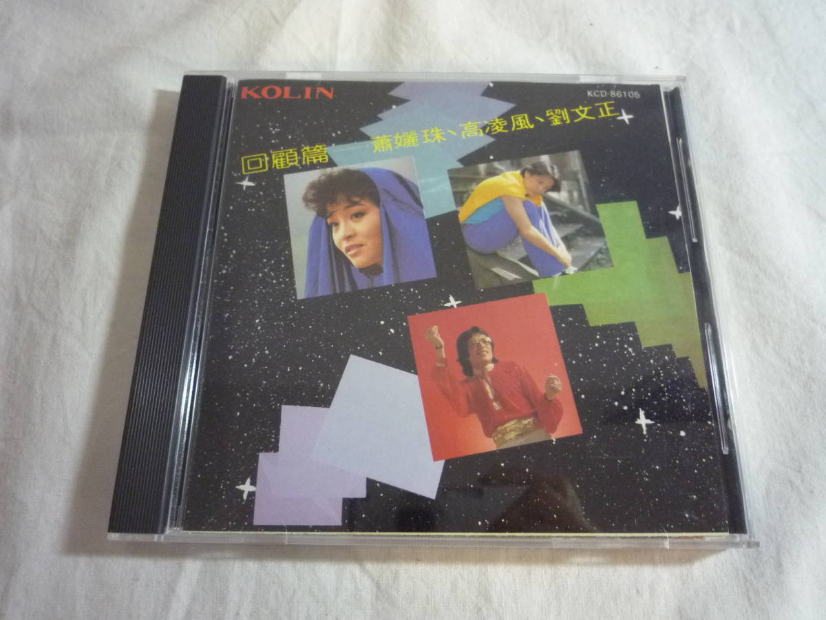 【大得価，2026】 中国版CD KOLIN 回顧篇(アジアンポップス)｜売買されたオークション情報、yahooの商品情報をアーカイブ公開 - オークファン アジアンポップス