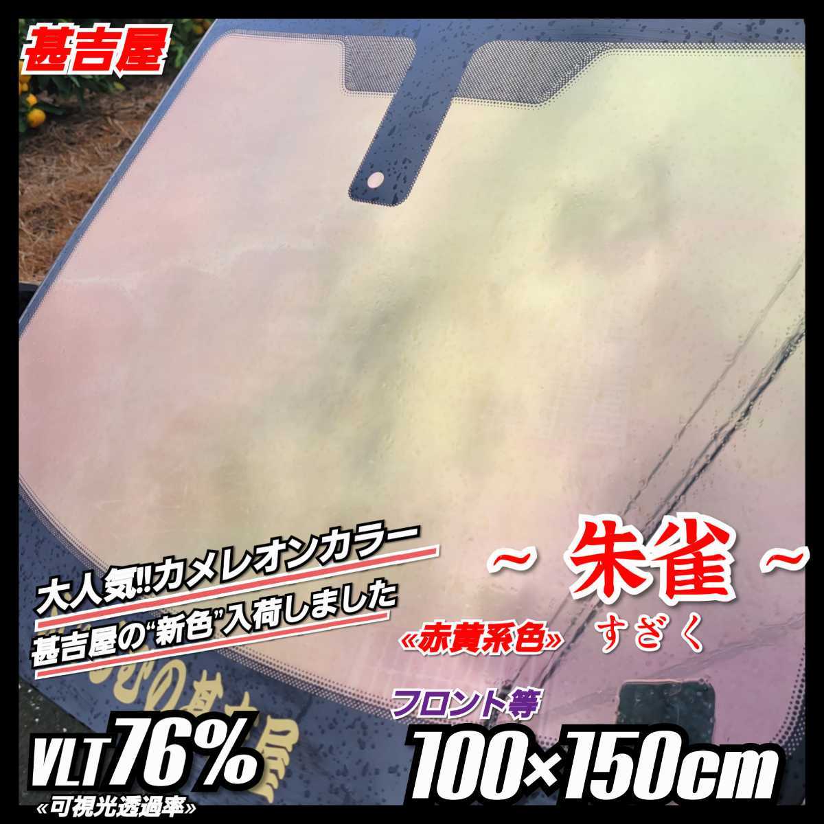 《新品》ウィンドウフィルム ~朱雀 すざく~ カメレオンカラー 赤黄系色 プライバシー保護 お洒落 縦100cm×横150cm フロント等